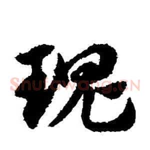 瑰