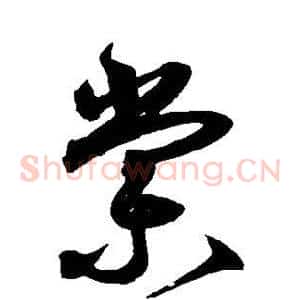 棠