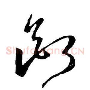 断