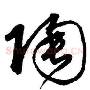 陶