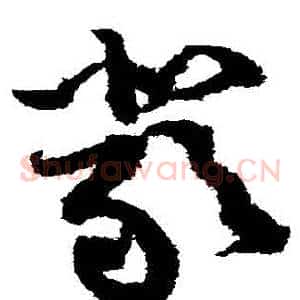 嚴