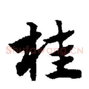 桂