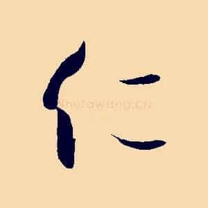 仁