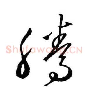 騰