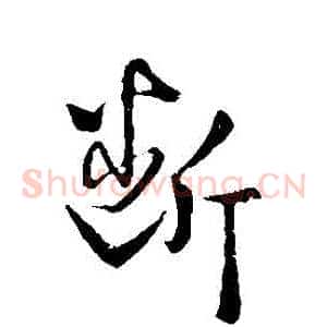 斷
