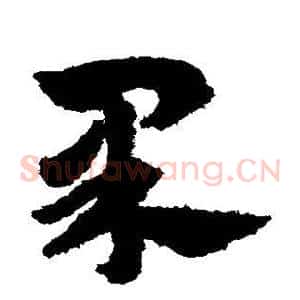 果