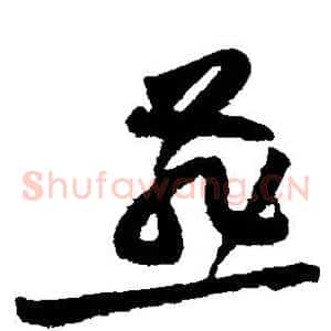 燕