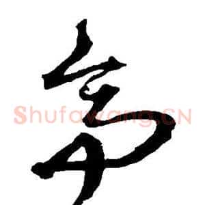 亭