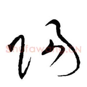 阳