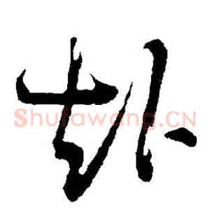 赴