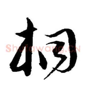桐