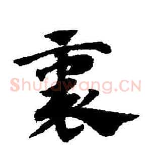 裹