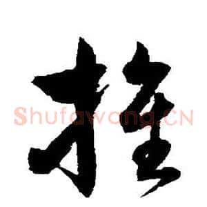推