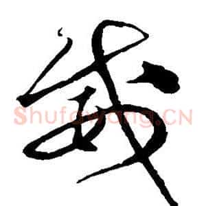威