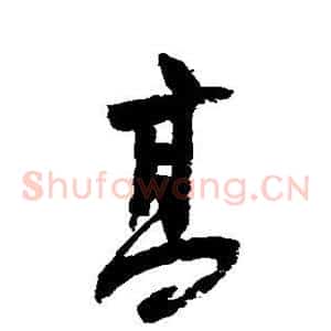 高