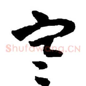 寒