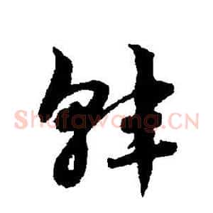 韩