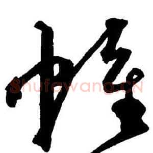 帷