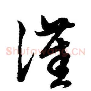 汉