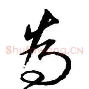 爲
