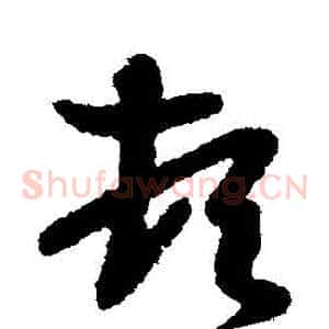 頓