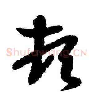 顿