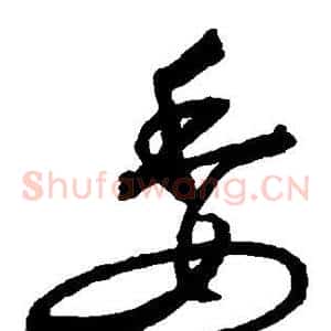 委