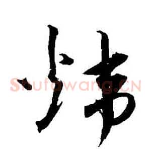 煒