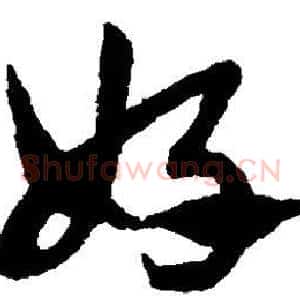 好