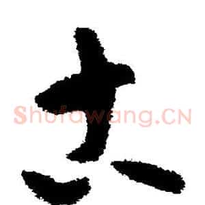 古