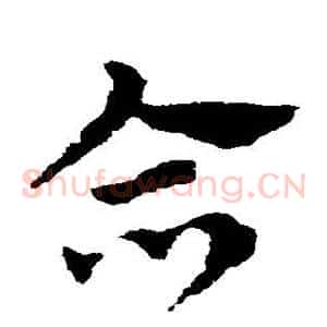 合