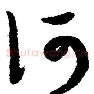 何