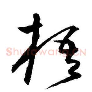 梧