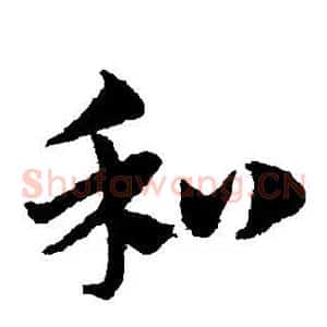 和