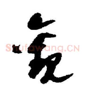 觀