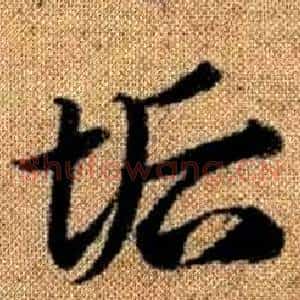 垢