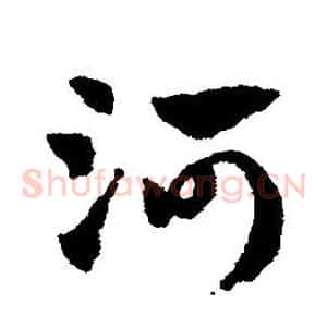 河