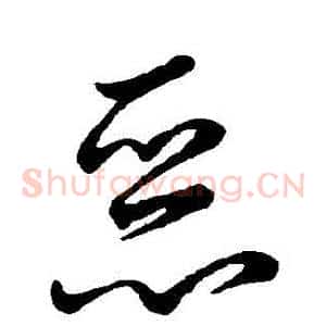惡