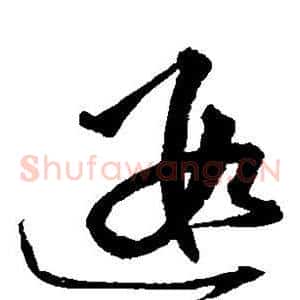 遐