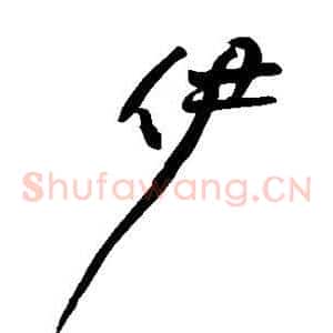 伊