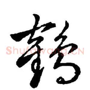 鹤
