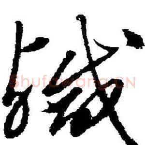咸