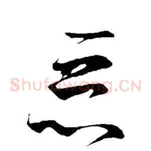 恶