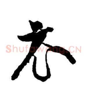 衣