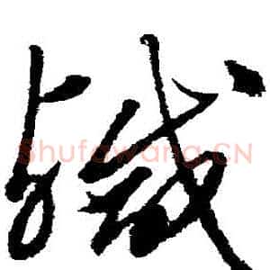 鹹