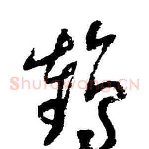 鹤