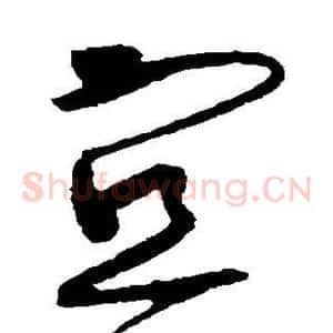 宜