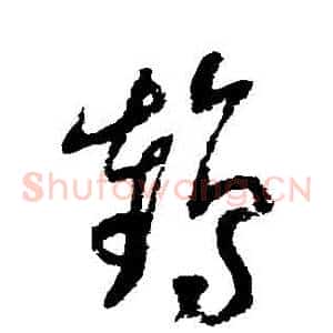 鶴