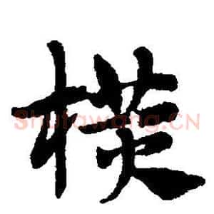 横