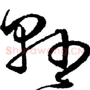 縣